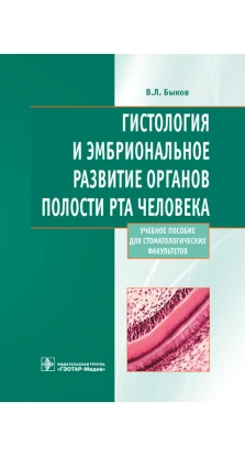 Гистология и эмбриональное развитие органов полости рта человека. Владимир Лазаревич Быков
