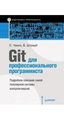 Git для профессионального программиста. Скотт Чакон. Бен Штрауб