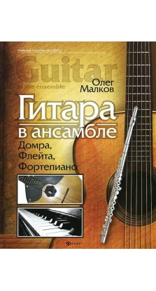 Гитара в ансамбле. Домра, флейта, фортепиано. Олег Малков