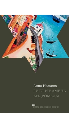 Гитл и камень Андромеды. Анна Исакова
