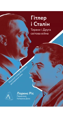 Гітлер і Сталін. Тирани і Друга світова війна. Лоуренс Рис