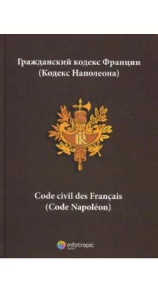 ГК Франции (Кодекс Наполеона) = Code civil des Francais (Code Napoleon)