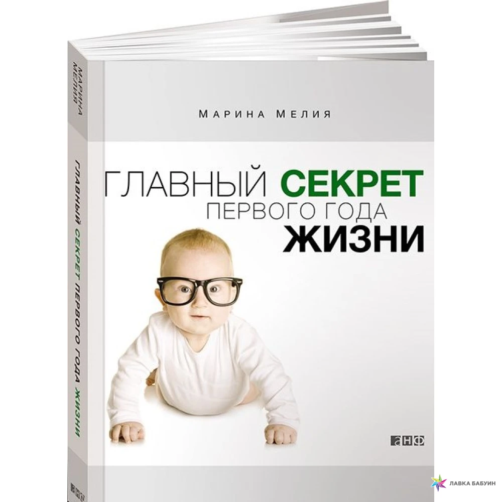 1 1 секреты жизни. Главный секрет первого года жизни книга. Книги по воспитанию детей. Первый год жизни ребенка книга.