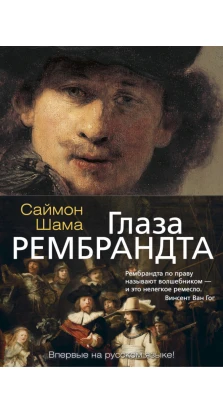 Глаза Рембрандта. Саймон Шама