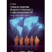 Глобальное управление Интернетом и безопасность в сфере использования ИКТ: ключевые вызовы для мирового сообщества. Олег Демидов. Фото 1