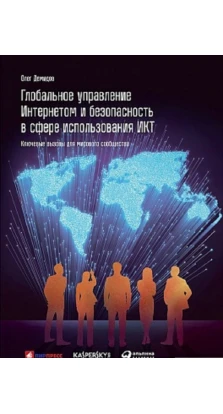 Глобальное управление Интернетом и безопасность в сфере использования ИКТ: ключевые вызовы для мирового сообщества. Олег Демидов