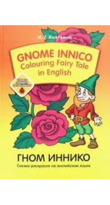 Gnome Innico - Colouring Fairy Tale in English. Инна Германовна Кияткина