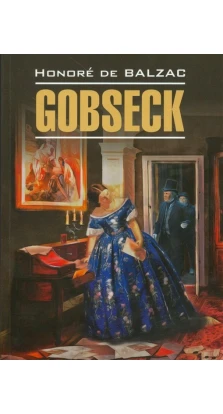 Gobseck. Оноре де Бальзак