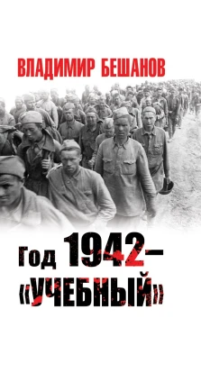 Год 1942 – «учебный». Владимир Бешанов