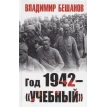 Год 1942 – «учебный». Владимир Бешанов. Фото 1
