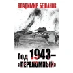 Год 1943 – «переломный». Владимир Бешанов. Фото 1