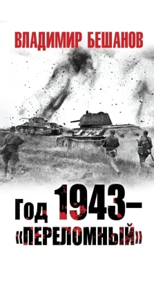 Год 1943 – «переломный». Владимир Бешанов