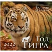 Год тигра. Фотографии Валерия Малеева. Календарь настенный на 2022 год (300х300 мм). Фото 1