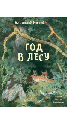 Год в лесу. Иван Соколов-Микитов