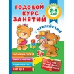Годовой курс занятий с наклейками для детей 2-3 лет. Мария Малышкина. Фото 1