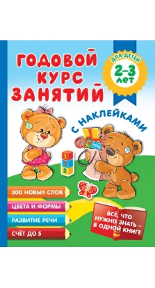 Годовой курс занятий с наклейками для детей 2-3 лет. Мария Малышкина