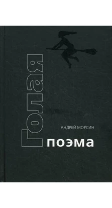 Голая поэма. Андрей Морсин