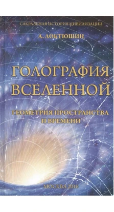 Голография вселенной. Геометрия пространства и времени. Александр Локтюшин