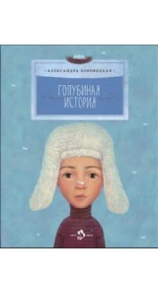 Голубиная история. Александра Боровецкая