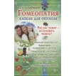 Гомеопатия-какпкан для опухоли. Сергей Баракин. Фото 1