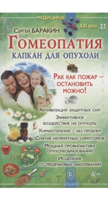 Гомеопатия-какпкан для опухоли. Сергей Баракин