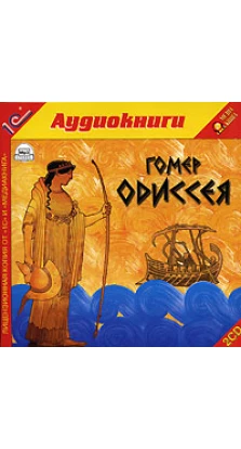 Гомер — Одиссея (аудиокнига MP3)