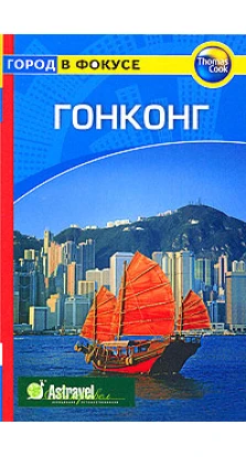 Гонконг. Путеводитель. Томас Кук