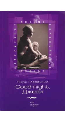 Good night, Джези. Януш Гловацкий