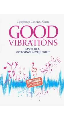 Good Vibrations. Музыка, которая исцеляет. Штефан Кельш