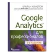 Google Analytics для профессионалов. Фото 1