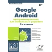 Google Android. Программирование для мобильных устройств. Алексей Голощапов. Фото 1