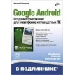 Google Android. Создание приложений для смартфонов и планшетных ПК. Алексей Голощапов. Фото 1
