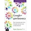 Google + для бизнеса. Крис Броган. Фото 1