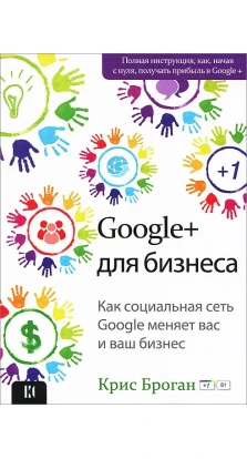 Google + для бизнеса. Крис Броган