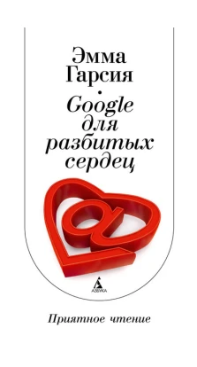 Google для разбитых сердец. Эмма Гарсия