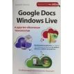 Google Docs, Windows Live и другие облачные технологии. Василий Леонов. Фото 1