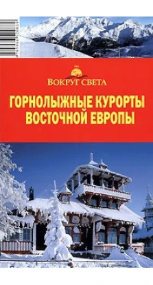 Горнолыжные курорты Восточной Европы. А. Калькаев
