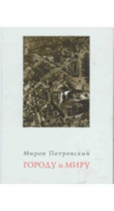 Городу и миру: киевские очерки. Мирон Семенович Петровский