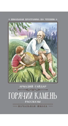 Горячий камень: рассказы. Аркадий Гайдар