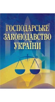 Господарське законодавство України. Катерина Чижмарь