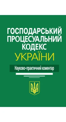 Господарський процесуальний кодекс України: Науково-практичний коментар