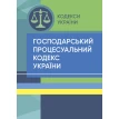 Господарський процесуальний кодекс України. Станом на на 15 квітня 2022 р.. Фото 1