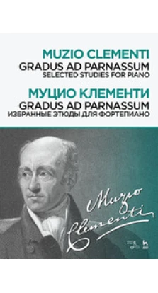 Gradus ad Parnassum. Избранные этюды для фортепиано. Ноты. Муцио Клементи