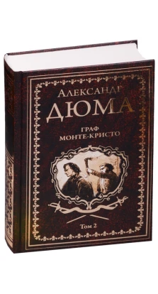 Граф Монте-Кристо: роман. В 2 т. Т. 2. Александр Дюма (Alexandre Dumas)