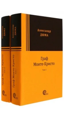 Граф Монте-Кристо т.1, т.2. Александр Дюма (Alexandre Dumas)