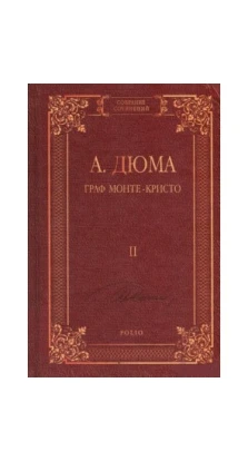 Граф Монте-Кристо. В 2 томах. Том 2. Александр Дюма (Alexandre Dumas)