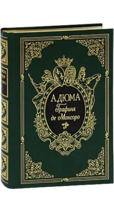 Графиня де Монсоро (комплект из 2 книг). Александр Дюма (Alexandre Dumas)