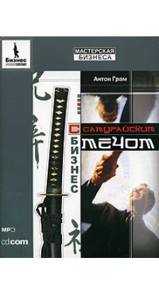 Грам Антон — Бизнес с самурайским мечом (аудиокнига MP3)