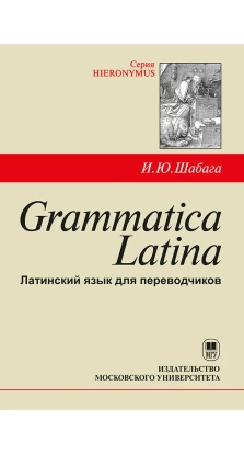 Grammatica Latina (Латинский язык для переводчиков). И.