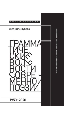 Грамматические вольности современной поэзии. 1950–2020. Людмила Зубова